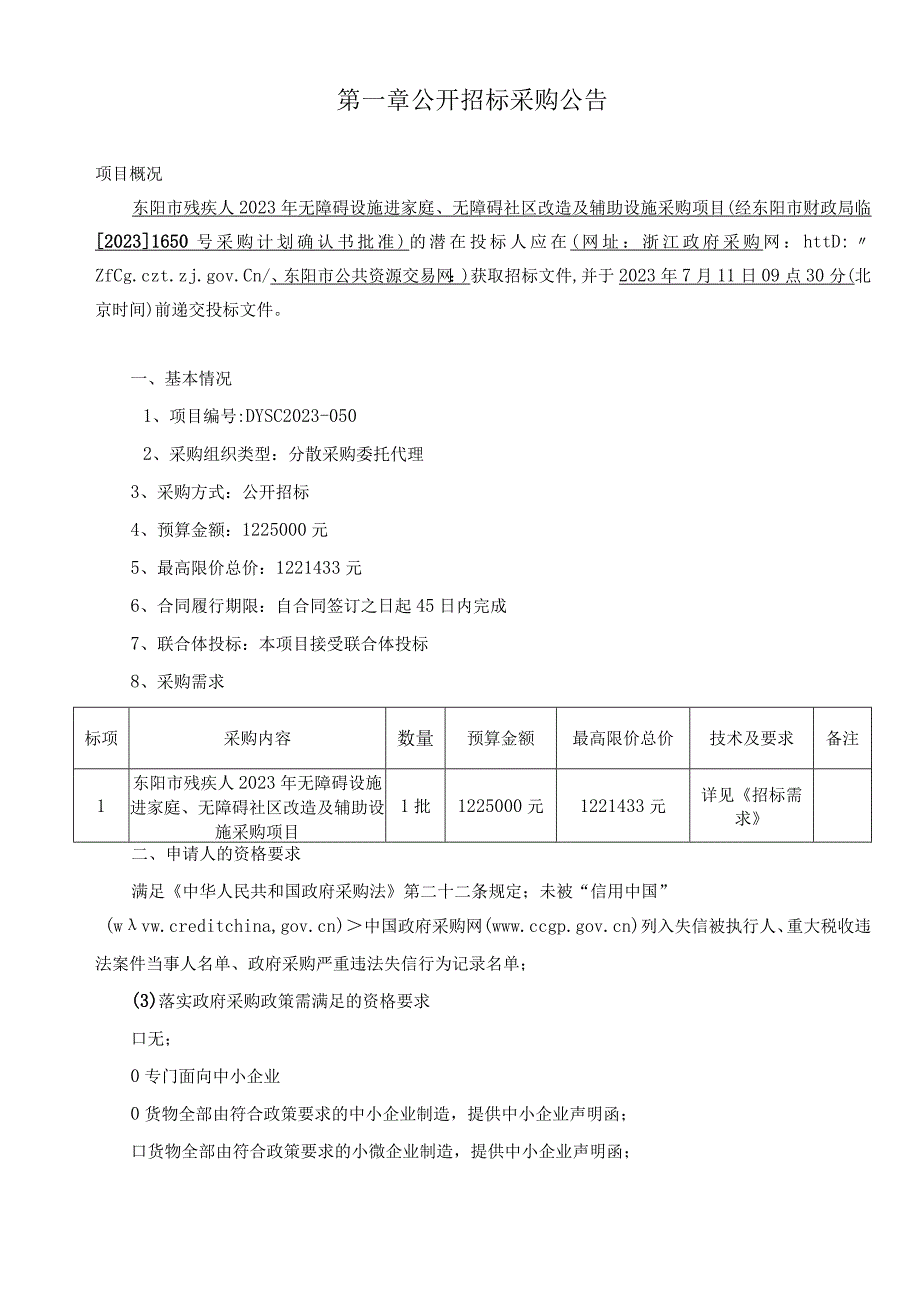 残疾人2023年无障碍设施进家庭、无障碍社区改造及辅助设施采购项目招标文件.docx_第3页