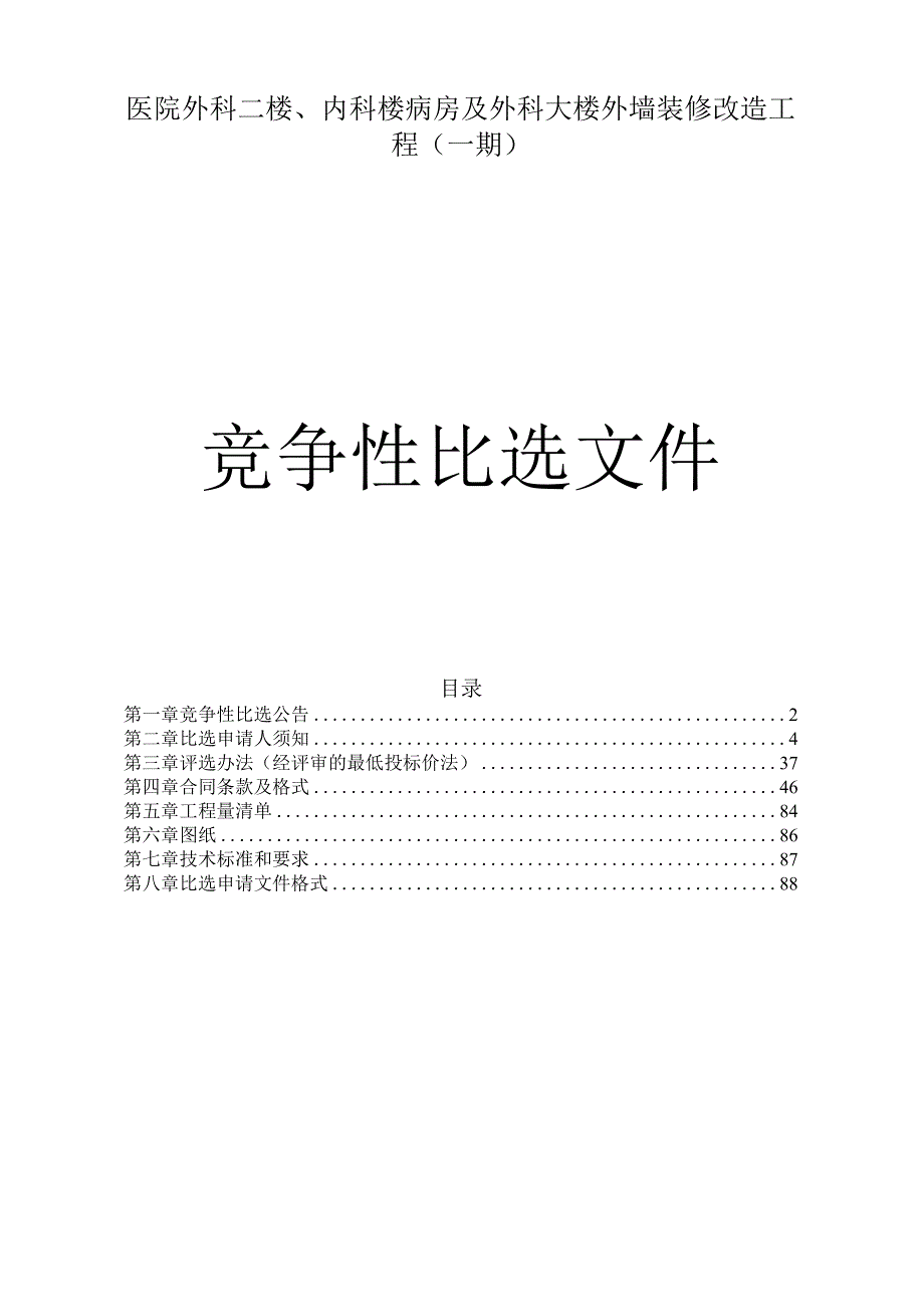 医院外科二楼、内科楼病房及外科大楼外墙装修改造工程（一期）招标文件.docx_第1页