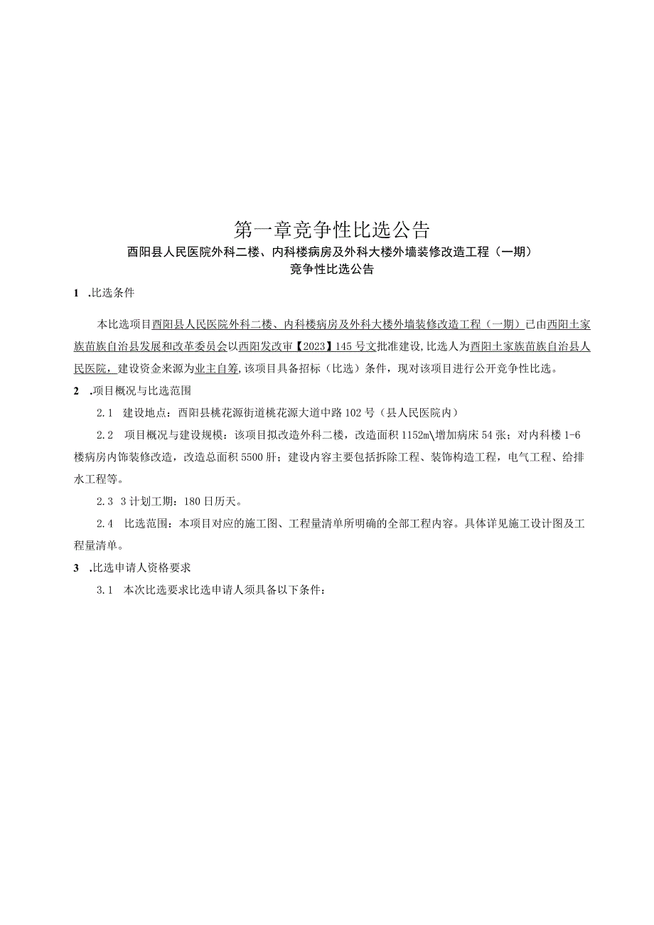 医院外科二楼、内科楼病房及外科大楼外墙装修改造工程（一期）招标文件.docx_第2页