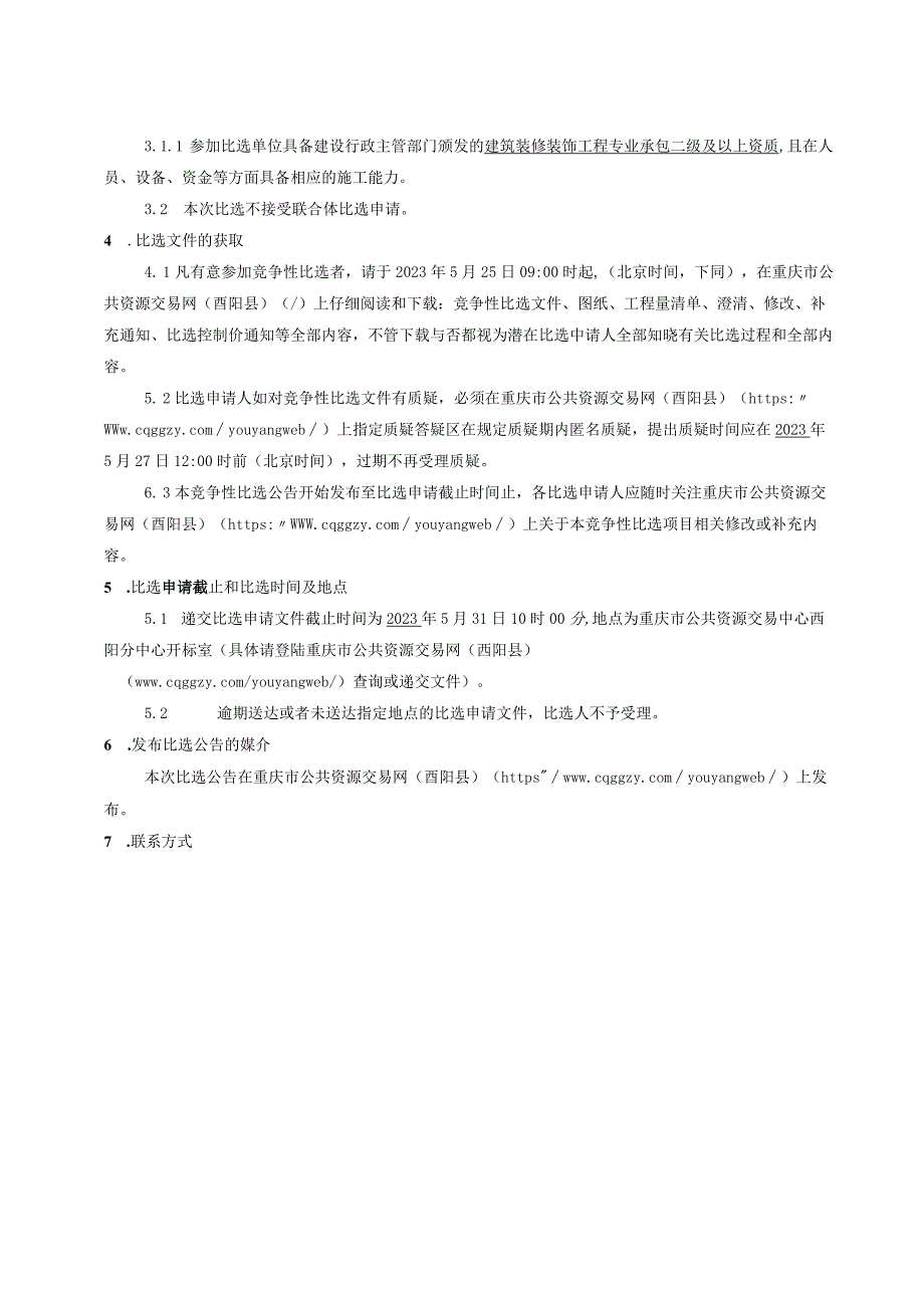 医院外科二楼、内科楼病房及外科大楼外墙装修改造工程（一期）招标文件.docx_第3页