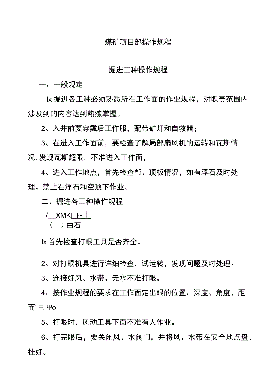 煤矿项目部操作规程.docx_第1页