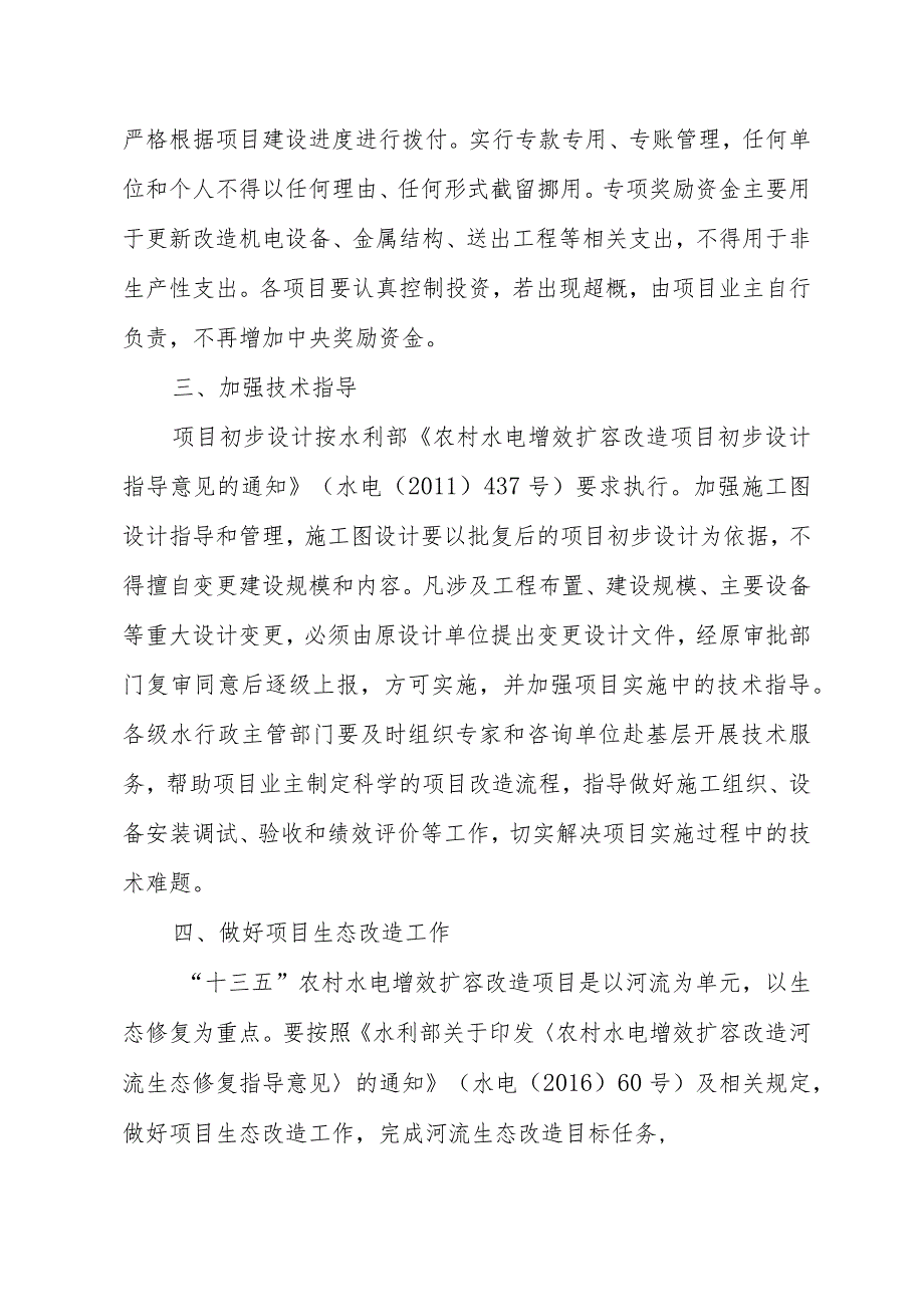 水利厅、财政厅关于加强“十三五”农村水电增效扩容改造工作的通知.docx_第3页