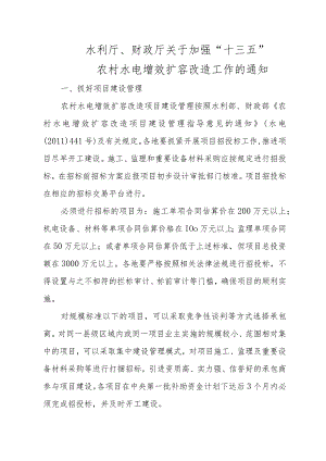 水利厅、财政厅关于加强“十三五”农村水电增效扩容改造工作的通知.docx