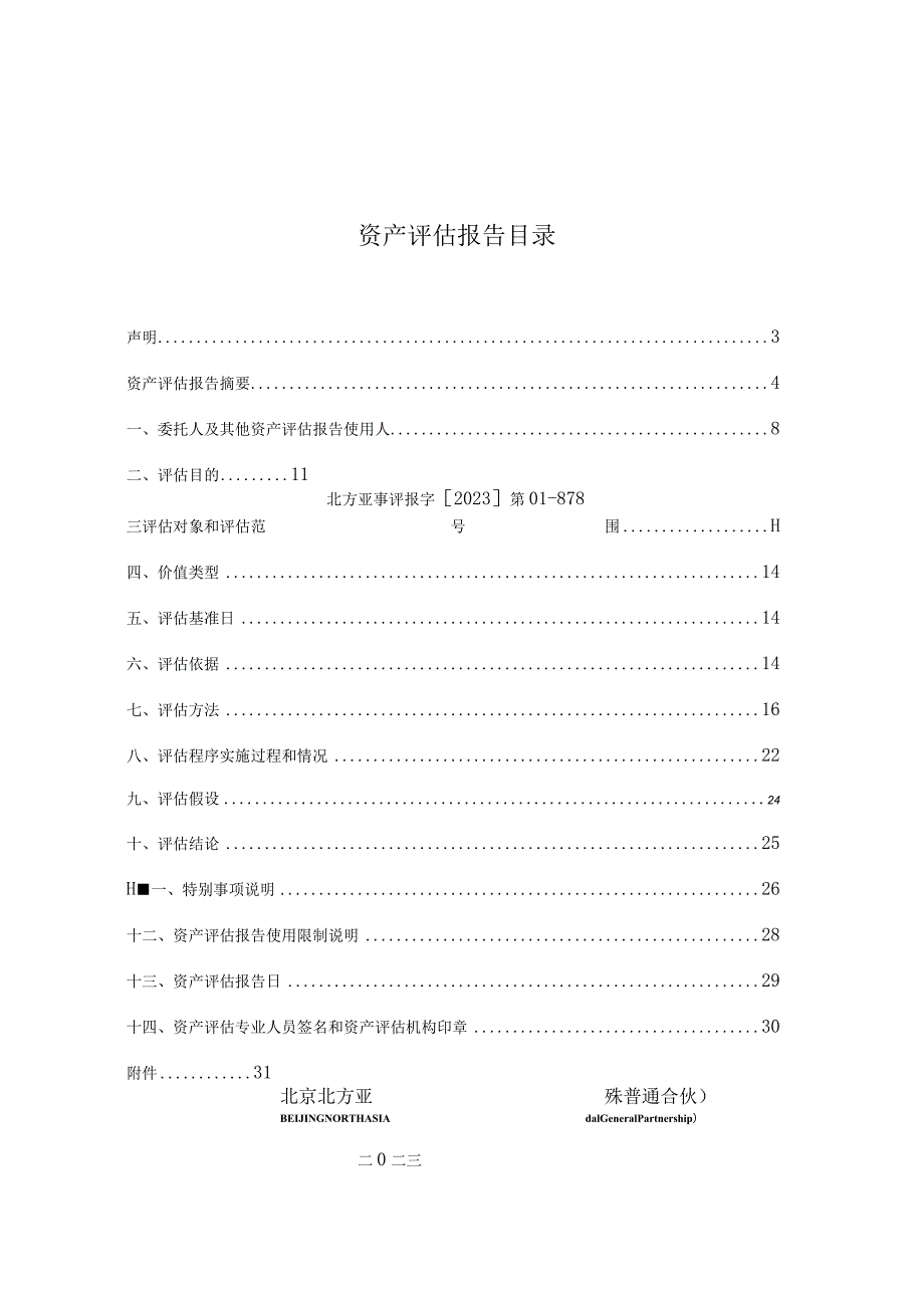 南京公用：赛德控股有限公司拟股权转让涉及的唐山赛德热电有限公司股东全部权益价值资产评估报告.docx_第2页