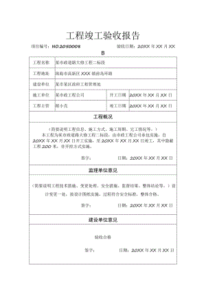 工程项目竣工验收报告书参考模板（5篇）.docx