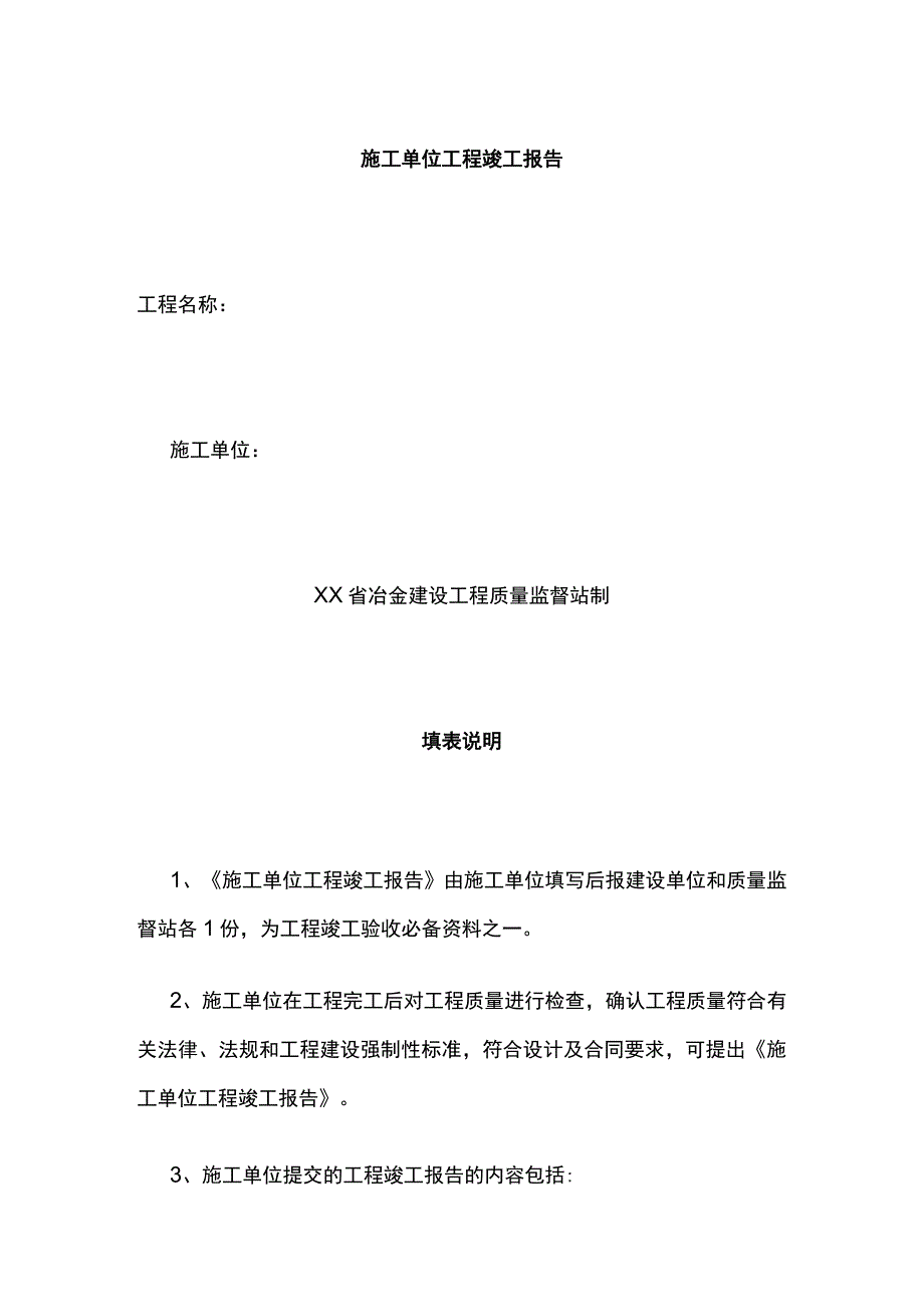 施工单位工程竣工报告[全].docx_第1页