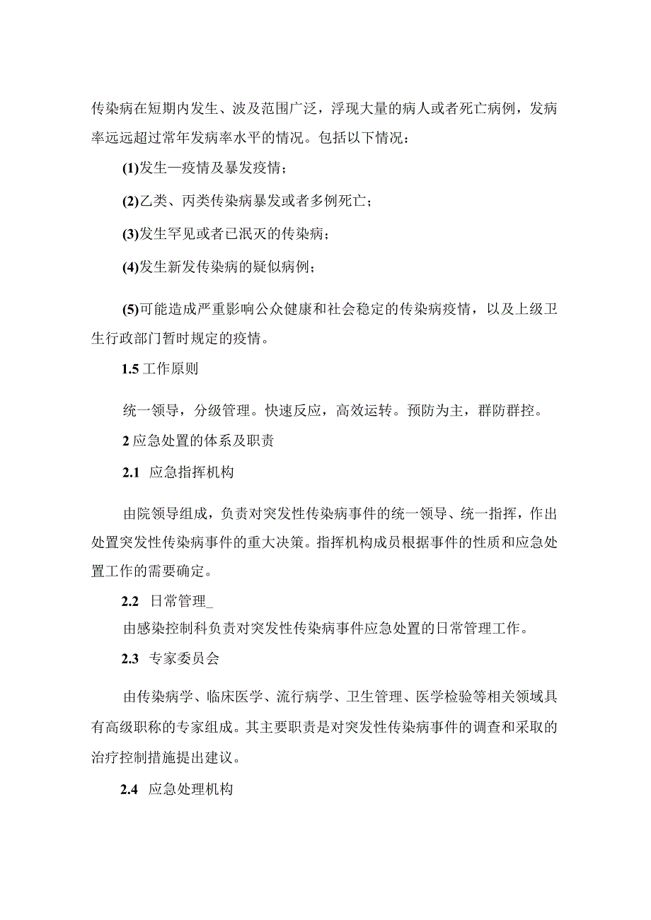 2022年医院突发性传染病应急预案.docx_第2页