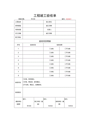 工程竣工验收清单模板 5篇.docx