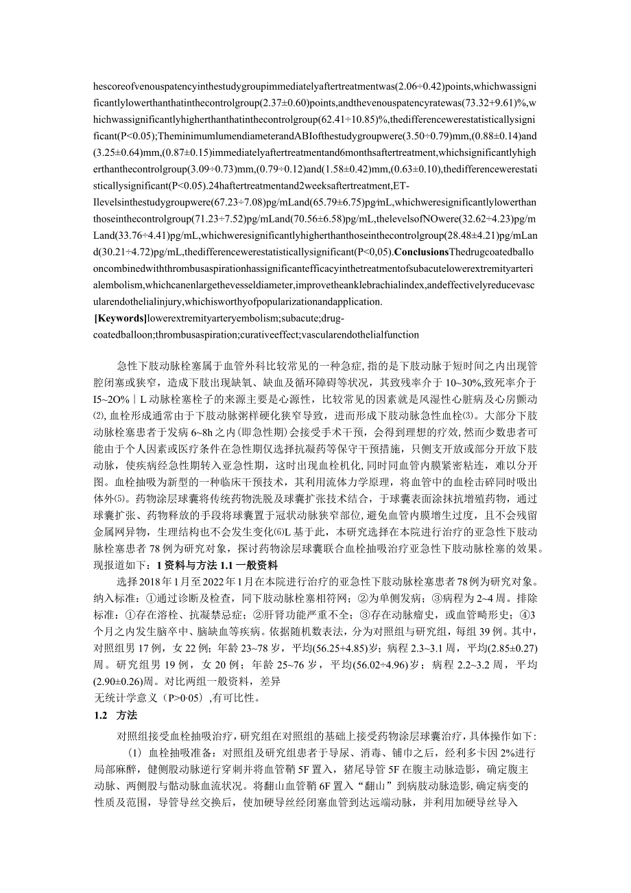 药物涂层球囊联合血栓抽吸治疗亚急性下肢动脉栓塞的效果研究.docx_第2页