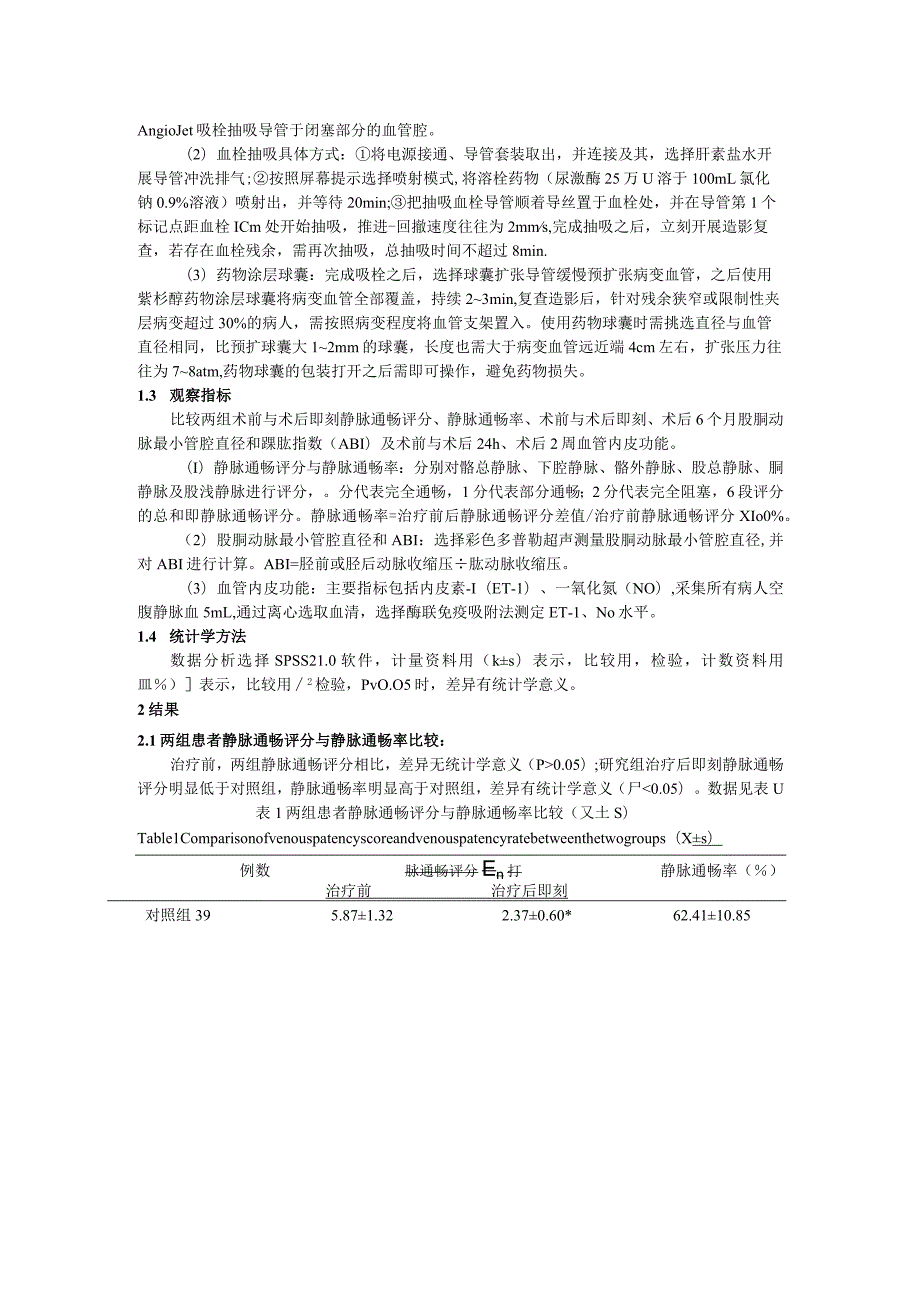 药物涂层球囊联合血栓抽吸治疗亚急性下肢动脉栓塞的效果研究.docx_第3页