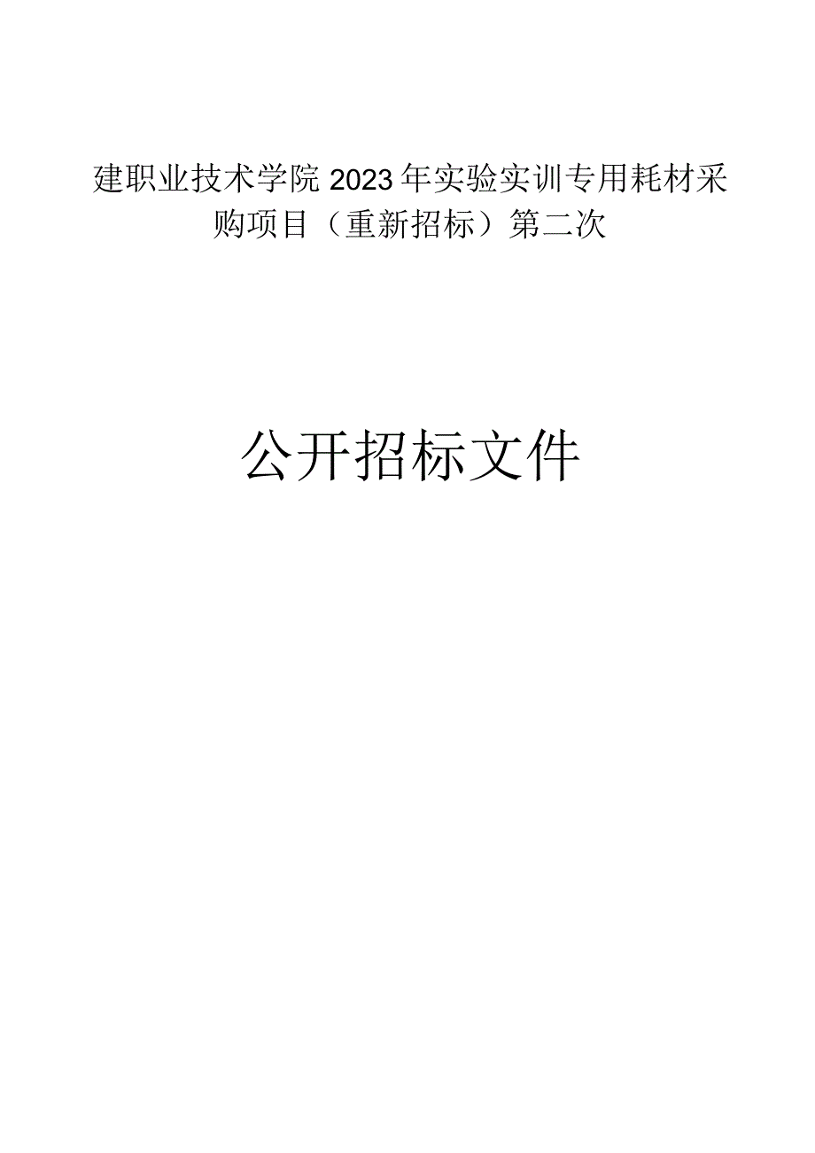 建设职业技术学院2023年实验实训专用耗材采购项目（重新招标）第二次招标文件.docx_第1页