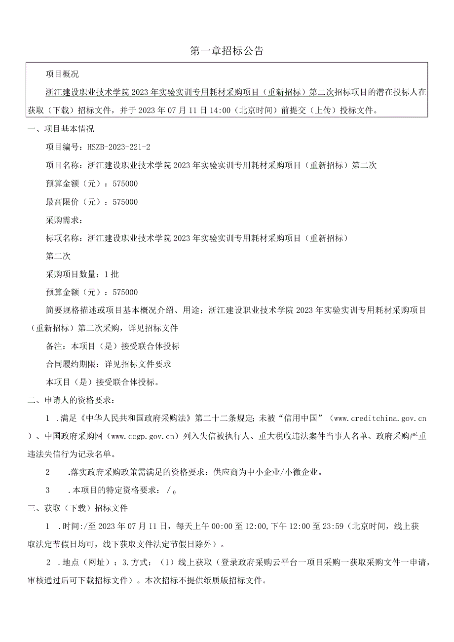 建设职业技术学院2023年实验实训专用耗材采购项目（重新招标）第二次招标文件.docx_第3页