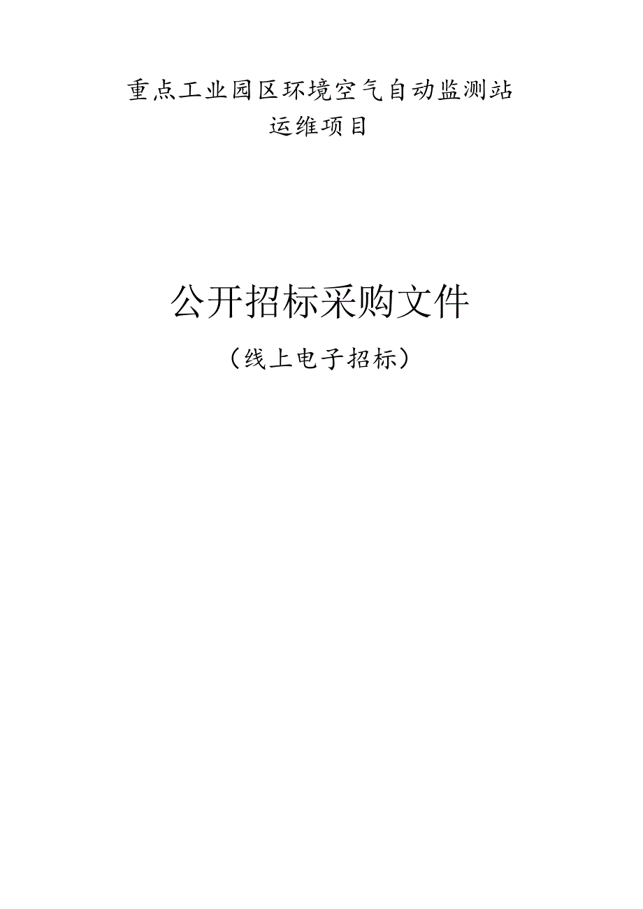 重点工业园区环境空气自动监测站运维项目招标文件.docx_第1页