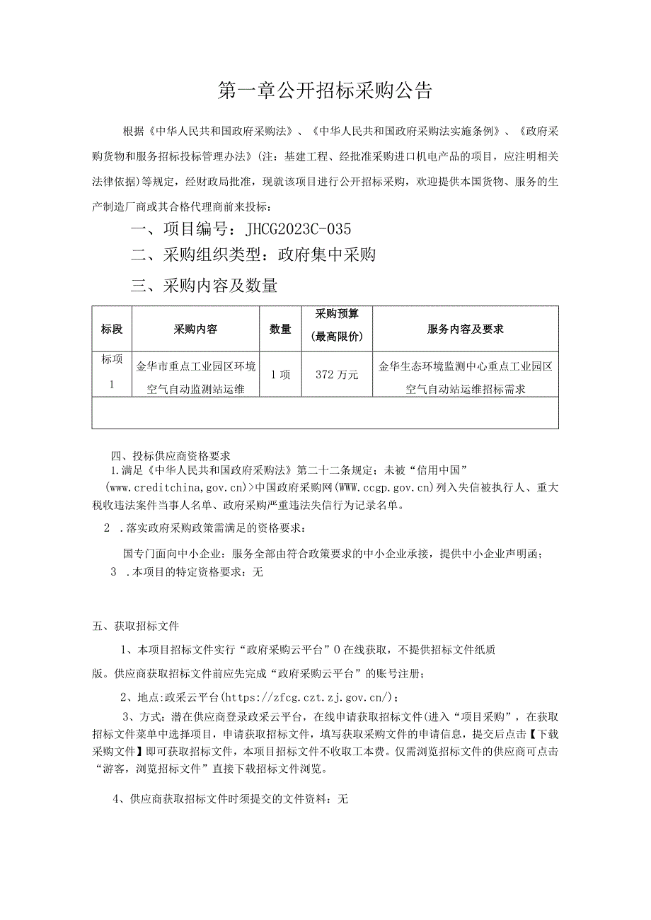 重点工业园区环境空气自动监测站运维项目招标文件.docx_第3页