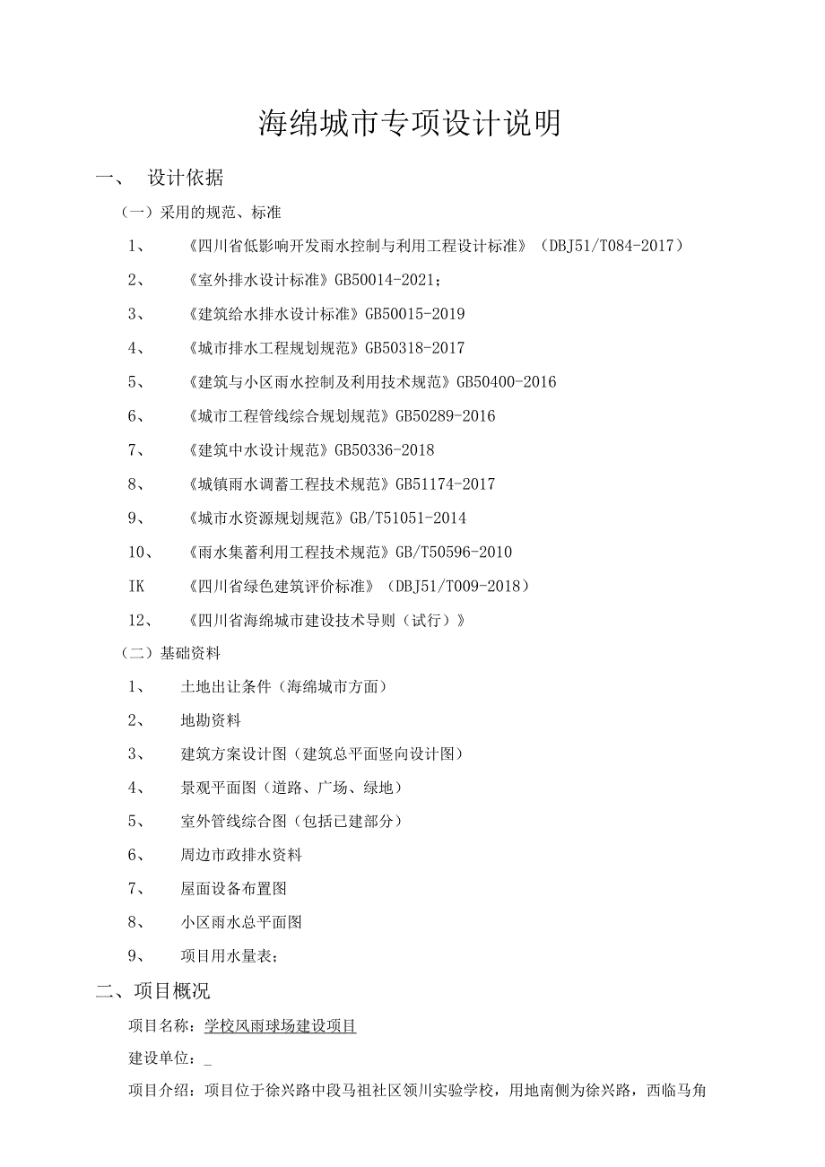 学校风雨球场建设项目--海绵城市专项设计说明.docx_第1页