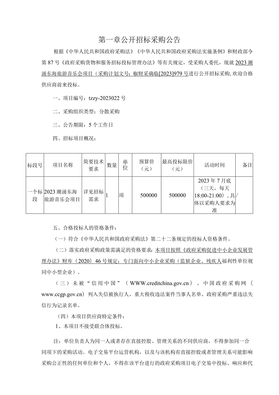 2023潮涌东海旅游音乐会项目招标文件.docx_第3页