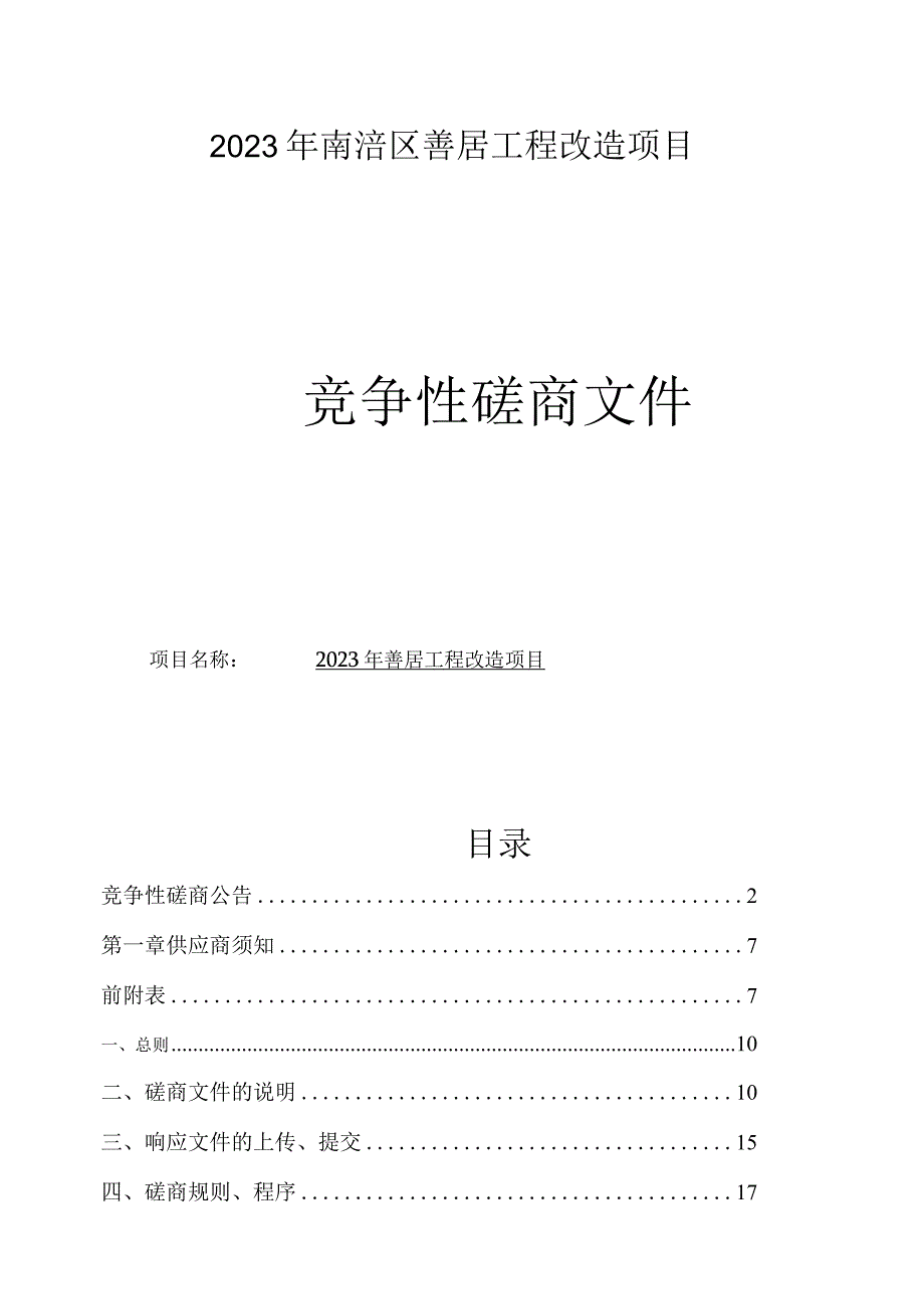 2023年南浔区善居工程改造项目招标文件.docx_第1页