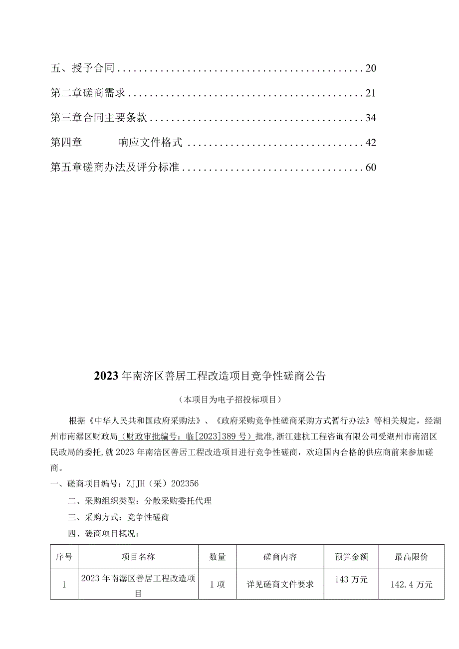 2023年南浔区善居工程改造项目招标文件.docx_第2页