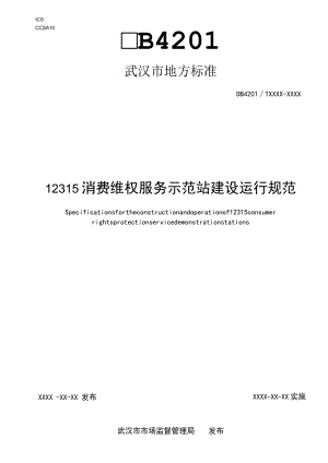 12315消费维权服务示范站建设运行规范.docx