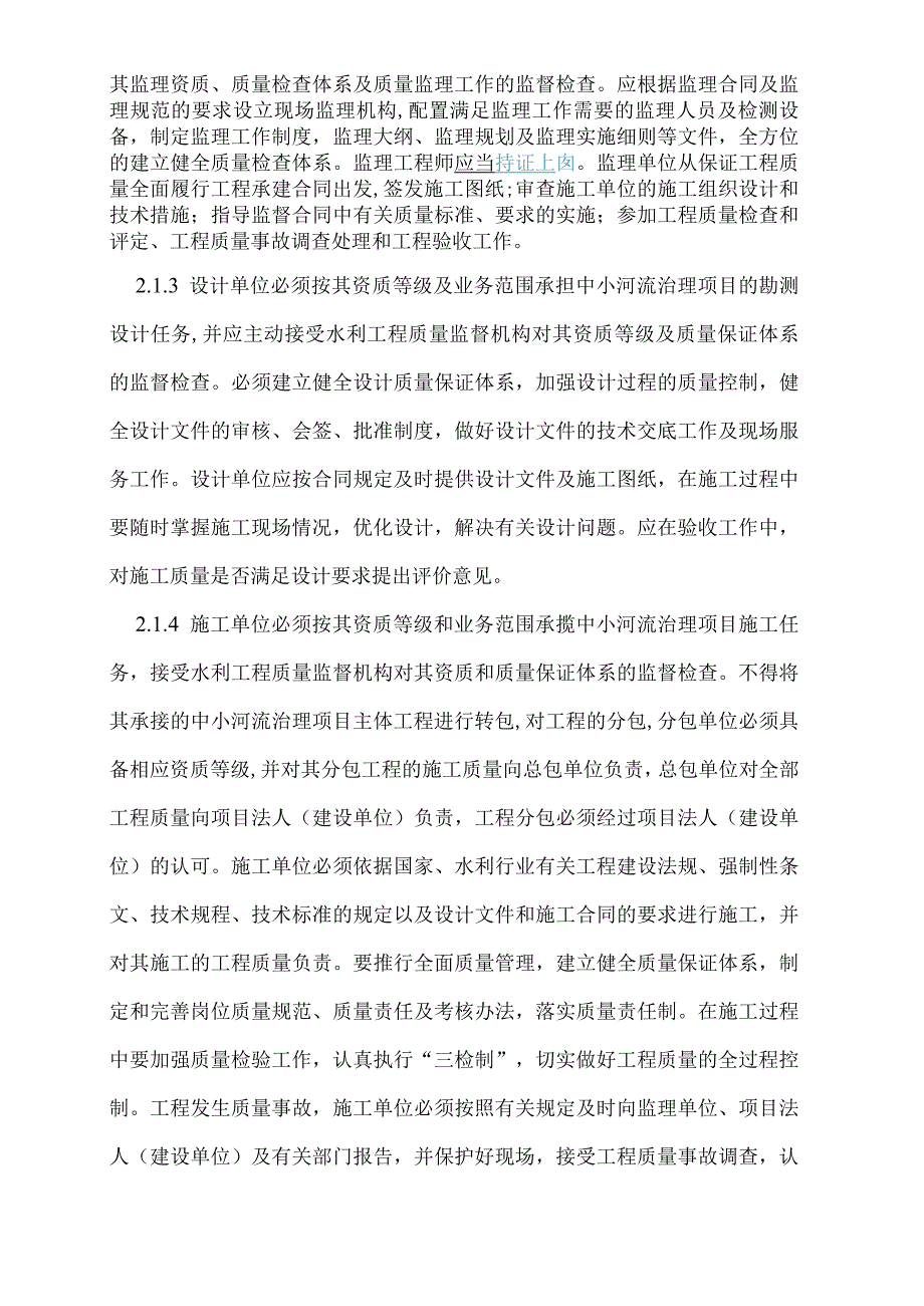 中小河流治理项目质量和安全及验收管理办法(征求意见稿).docx_第2页