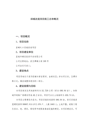 旧城改造项目施工总体概况.docx