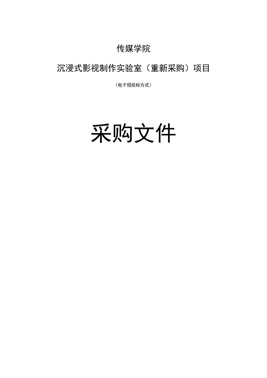 传媒学院沉浸式影视制作实验室（重新采购）项目招标文件.docx_第1页