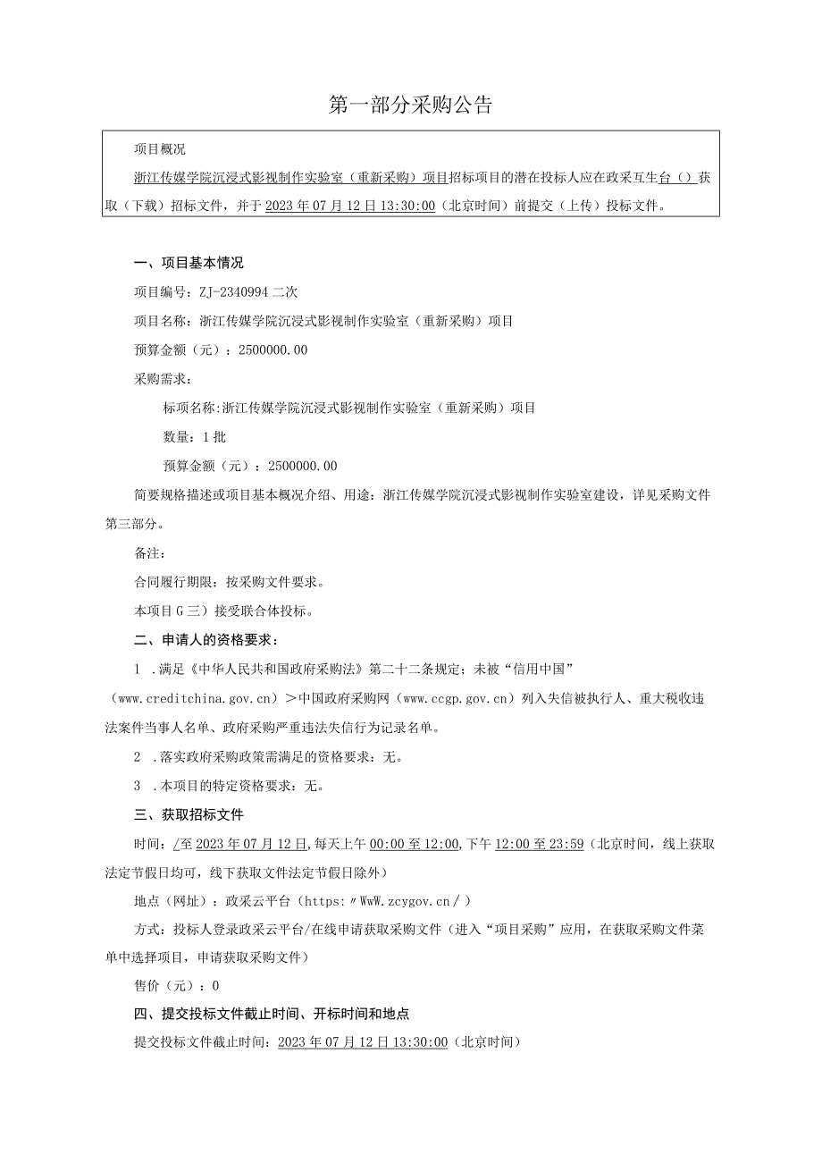 传媒学院沉浸式影视制作实验室（重新采购）项目招标文件.docx_第3页