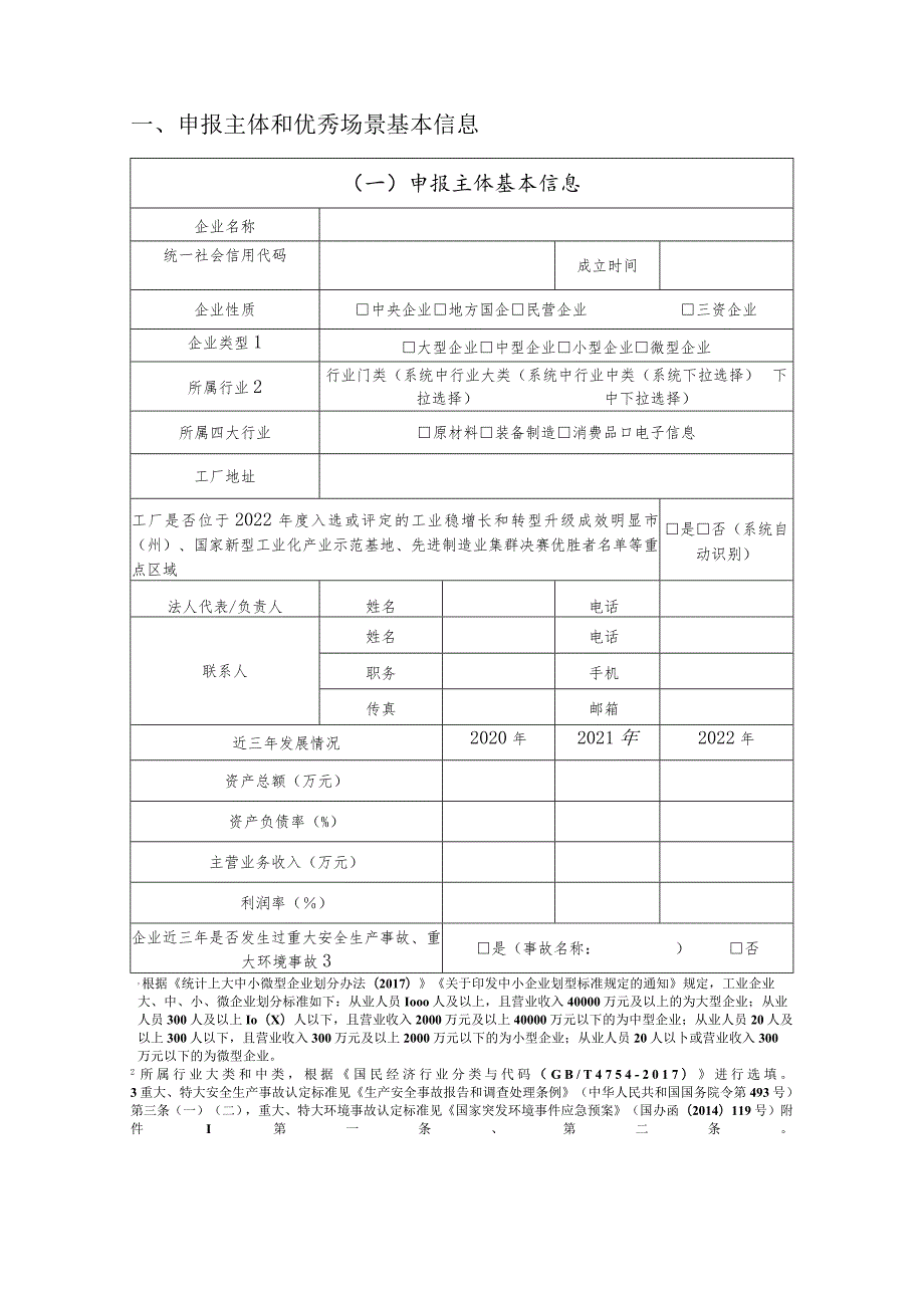 智能制造试点示范项目申报书.docx_第3页