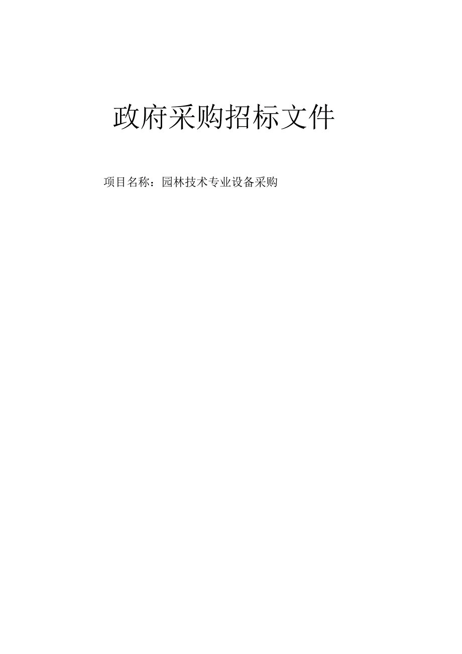 园林技术专业设备采购招标文件.docx_第1页