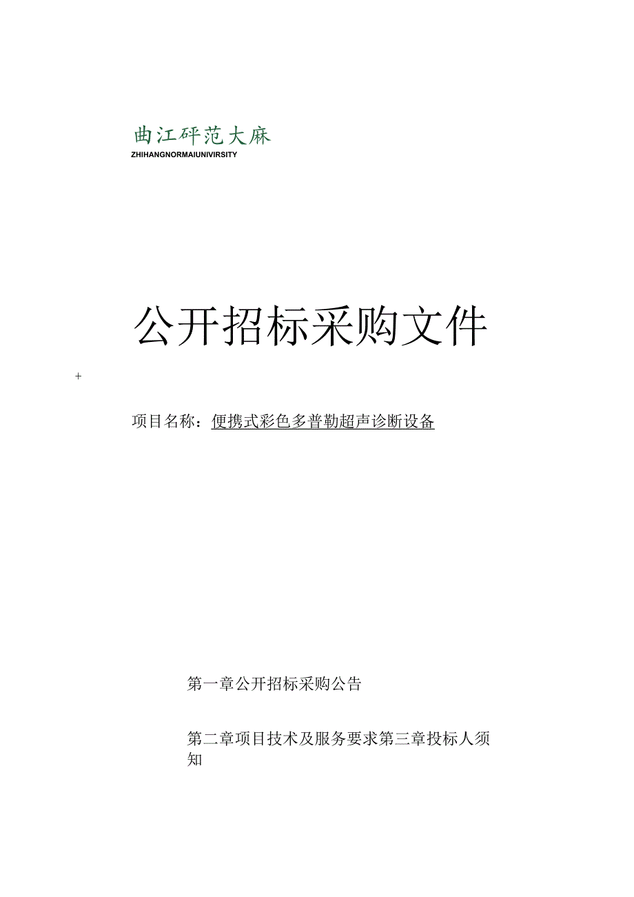 师范大学便携式彩色多普勒超声诊断设备招标文件.docx_第1页