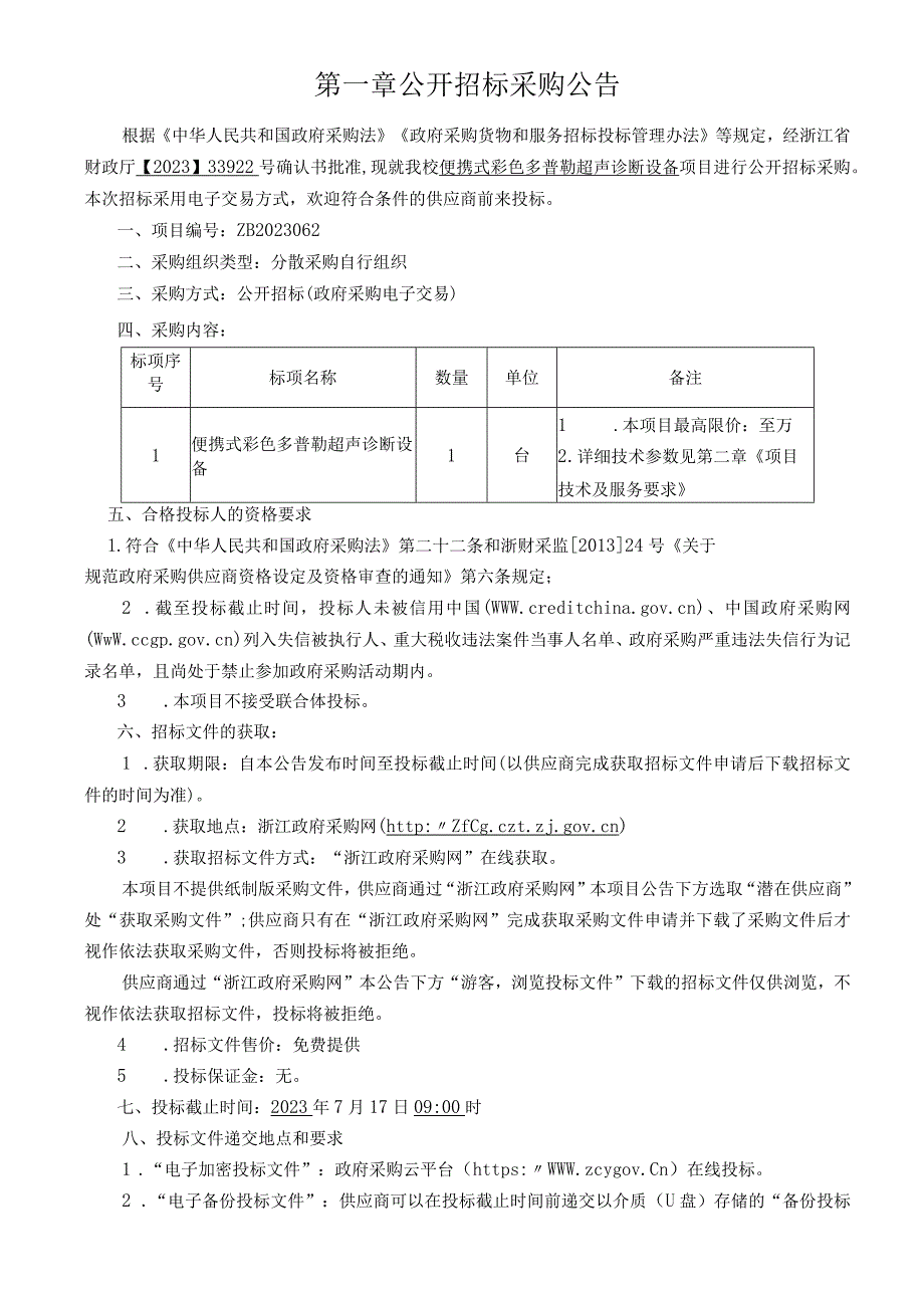 师范大学便携式彩色多普勒超声诊断设备招标文件.docx_第3页