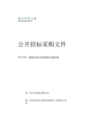 师范大学便携式彩色多普勒超声诊断设备招标文件.docx