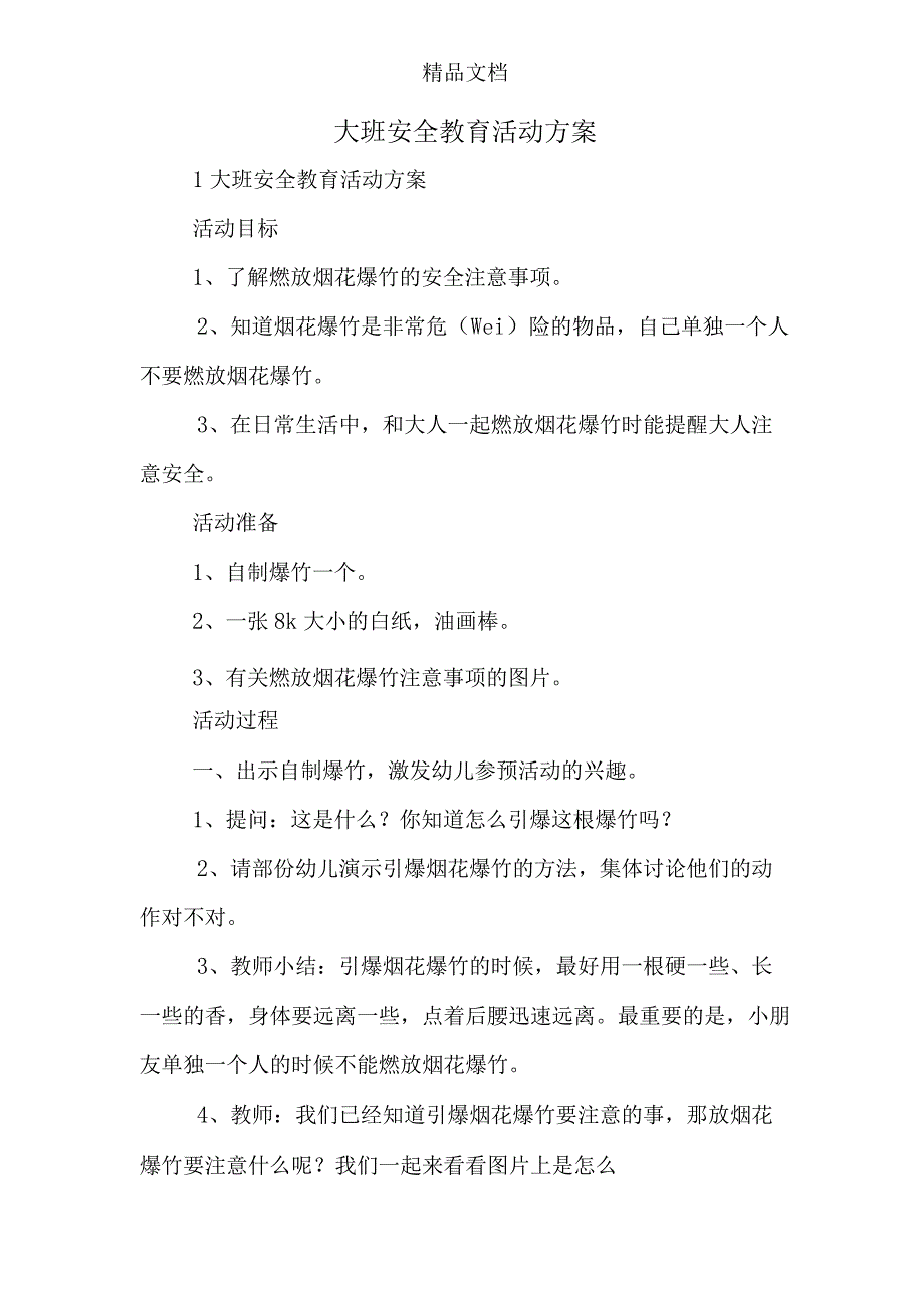 大班安全教育活动方案.docx_第1页