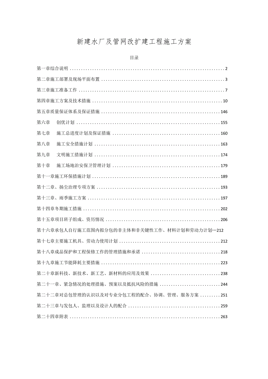 新建水厂及管网改扩建工程施工方案.docx_第1页