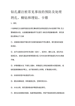 钻孔灌注桩常见事故的预防及处理 坍孔、糊钻和埋钻、卡锥全.docx