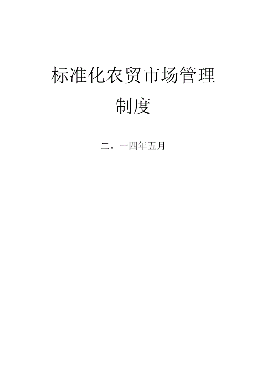 标准农贸市场管理制度汇编.docx_第1页