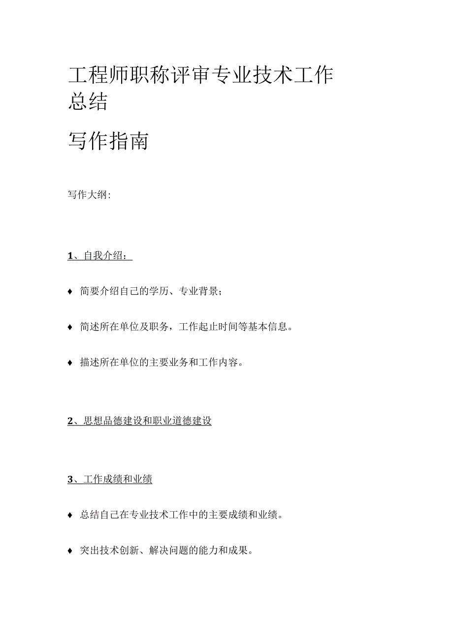 工程师职称评审专业技术工作总结写作指南.docx_第1页
