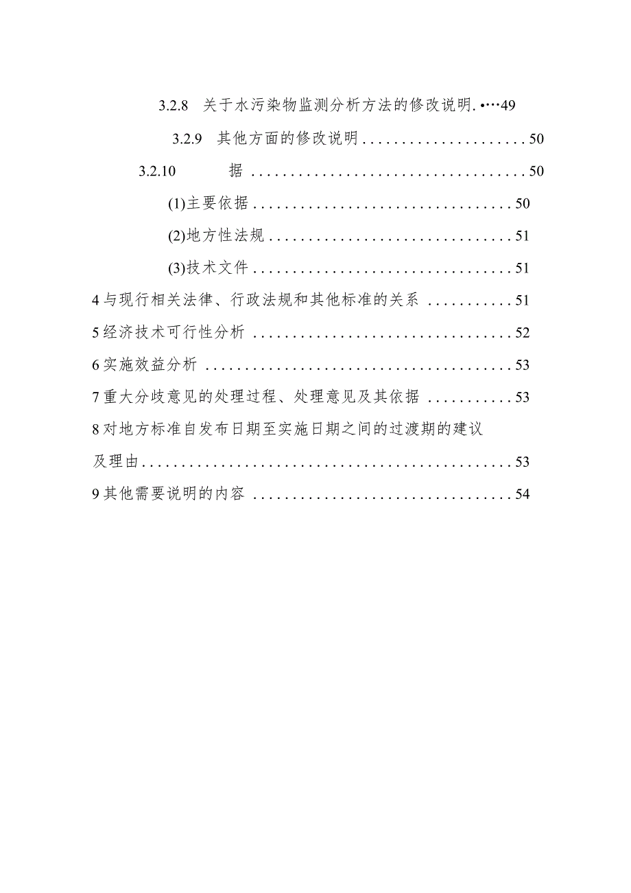 流域水污染物综合排放标准 第1部分：南四湖东平湖流域编制说明.docx_第3页