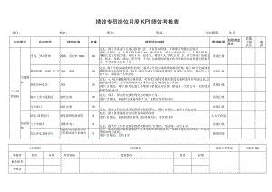 绩效专员岗位月度KPI绩效考核表.docx