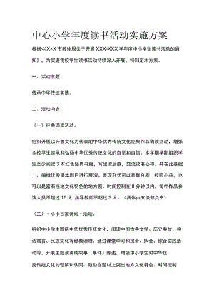 中心小学年度读书活动实施方案[全].docx