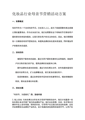 化妆品行业母亲节营销活动方案(全).docx