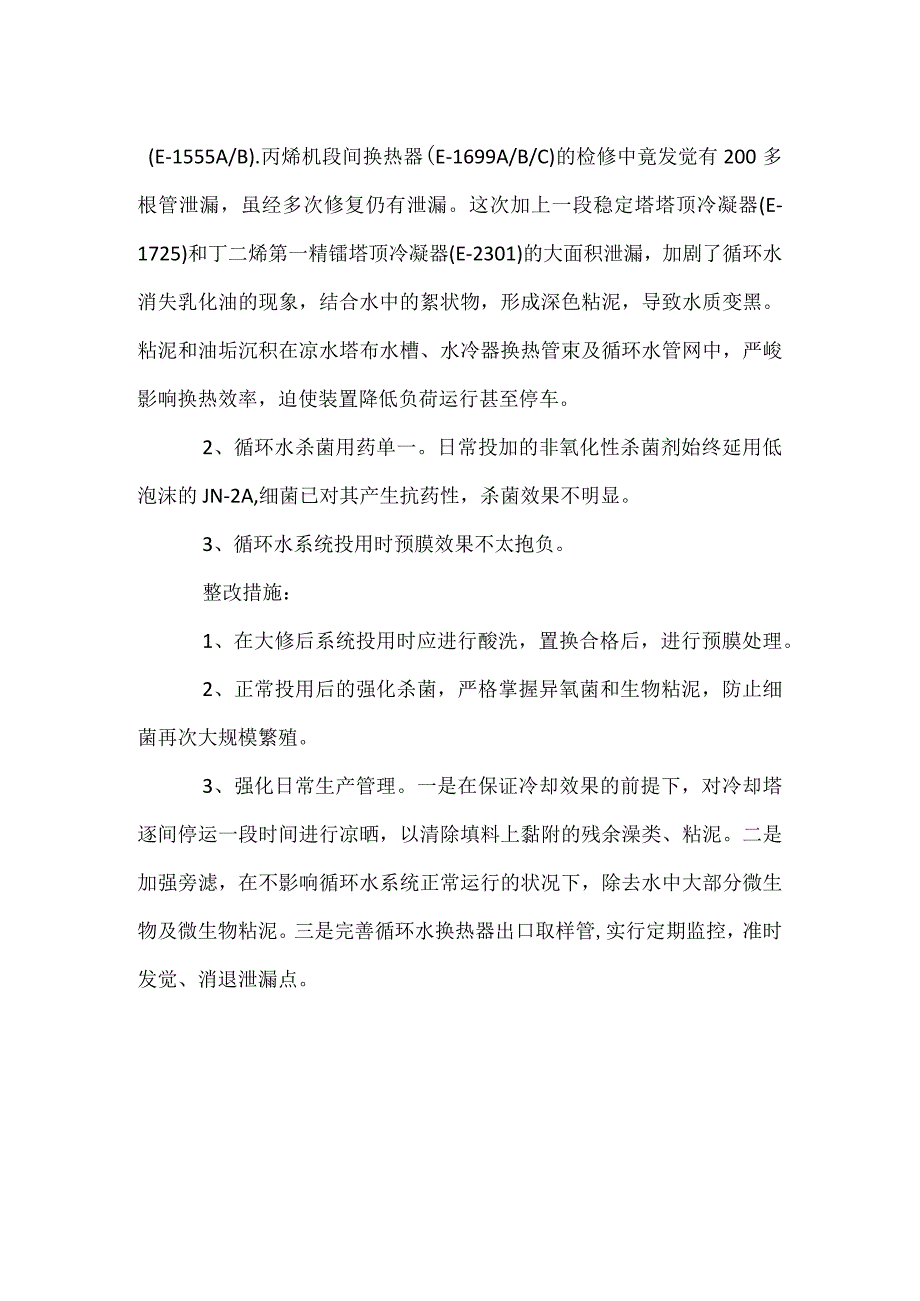 其他伤害-水换热器内漏导致循环水水质恶化.docx_第2页