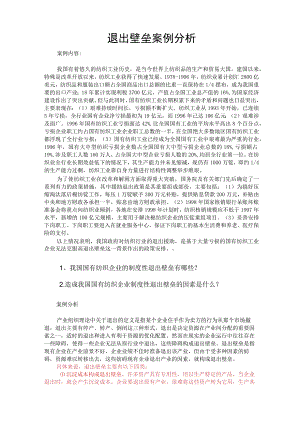 退出壁垒案例分析.docx