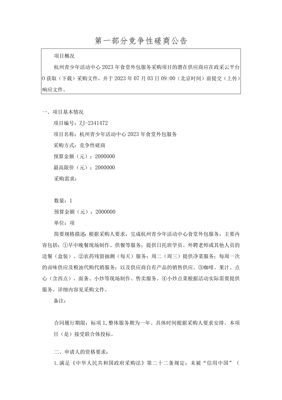 青少年活动中心2023年食堂外包服务招标文件.docx_第3页