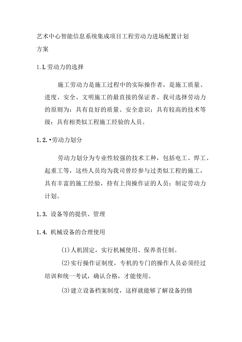 艺术中心智能信息系统集成项目工程劳动力进场配置计划方案.docx_第1页