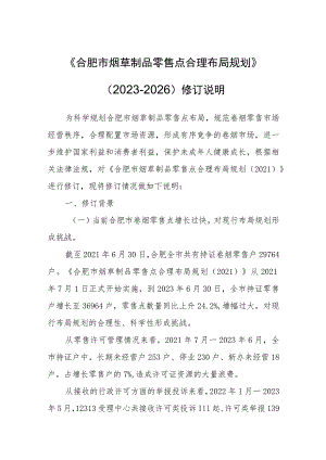 合肥市烟草制品零售点合理布局规划说明（定稿）.docx