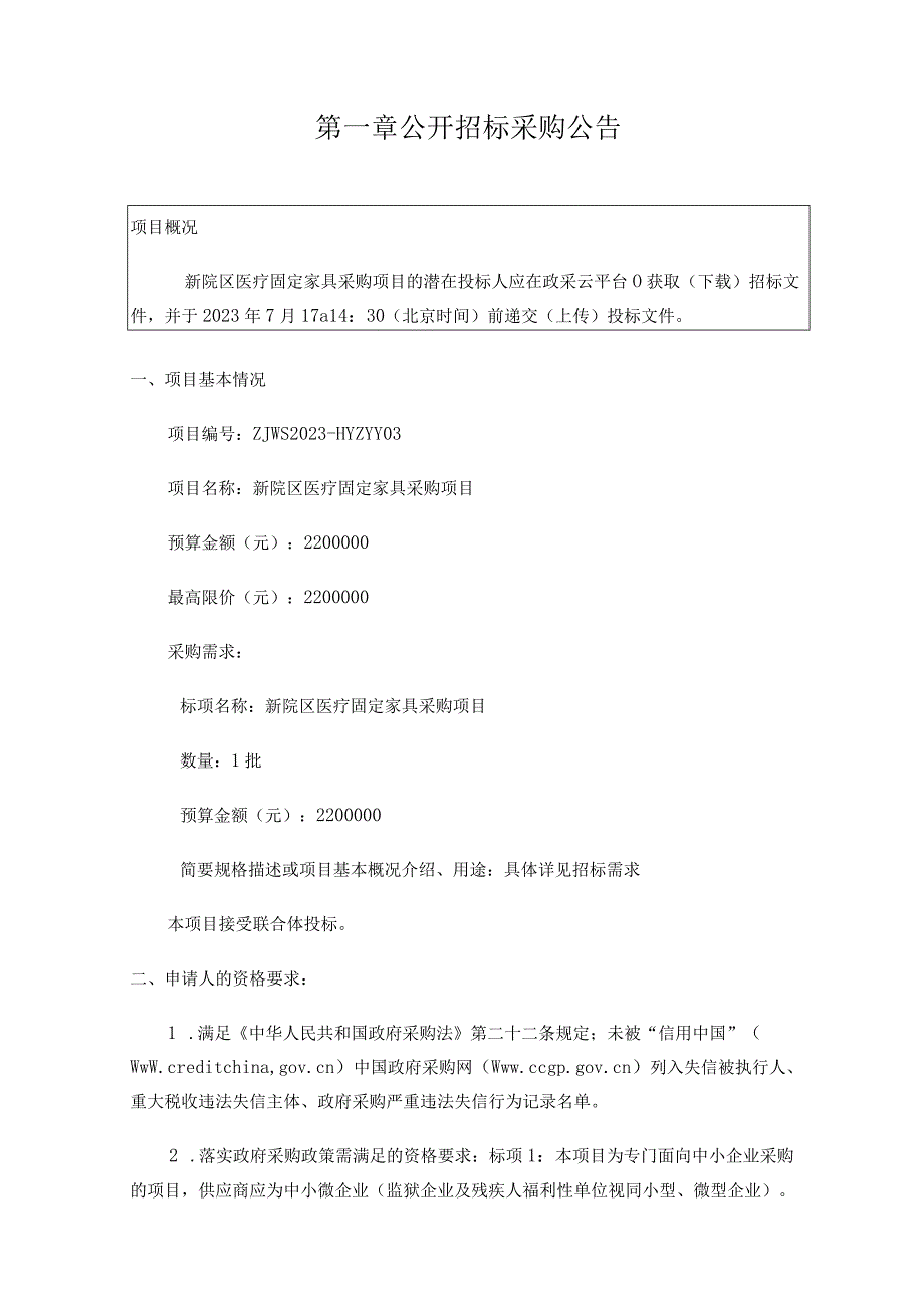 新院区医疗固定家具采购项目招标文件.docx_第3页