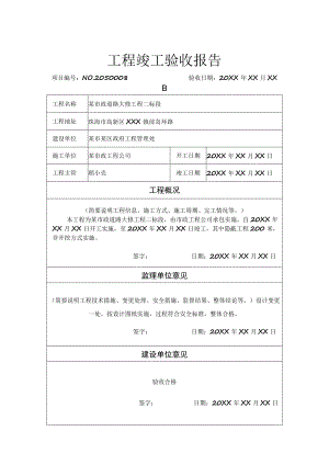 工程项目竣工验收报告书 -5份.docx