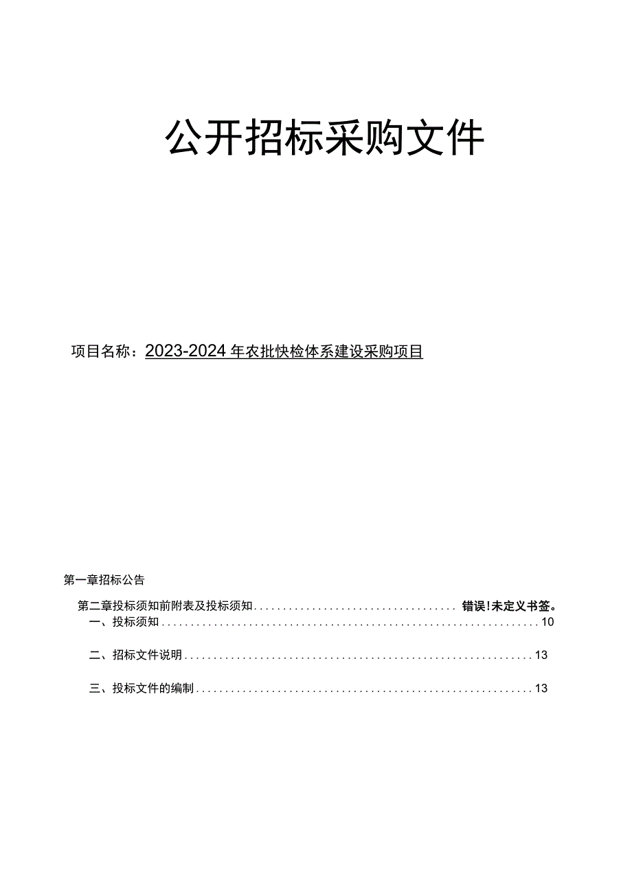 2023-2024年农批快检体系建设采购项目招标文件.docx_第1页