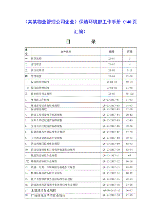 （某某物业管理公司企业）保洁环境部工作手册（140页汇编）.docx